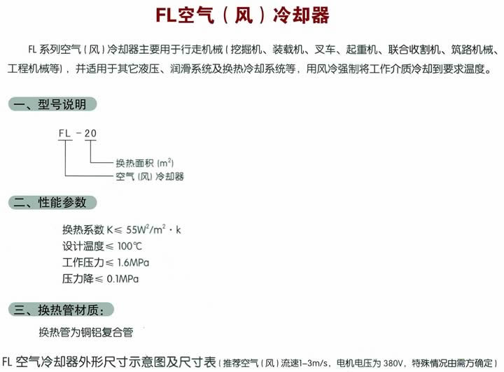 FL空氣(風)冷卻器